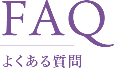 FAQ　よくあるご質問