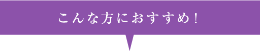 こんな方におすすめ!