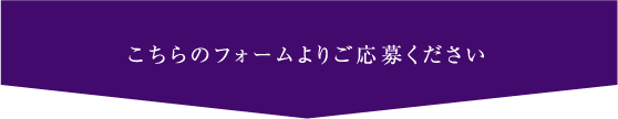 こちらのフォームよりご応募ください