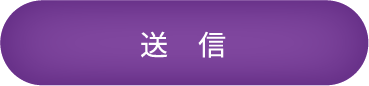 送　信