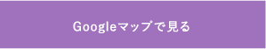 Googleマップで見る